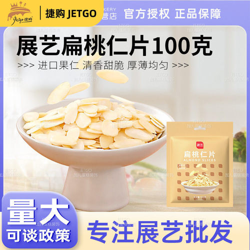 展艺扁桃仁片蛋糕糯米船雪花酥牛轧糖巴旦木杏仁片烘焙专用原材料
