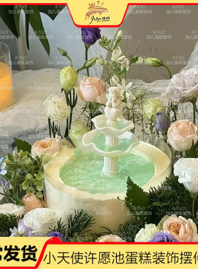许愿池蛋糕配件丘比特小天使装饰摆件复古多比尼花园生日蛋糕配饰