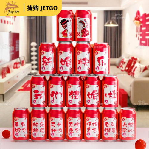 结婚订婚可乐贴纸饮料男方女方婚房接亲道具布置装饰用品大全批发