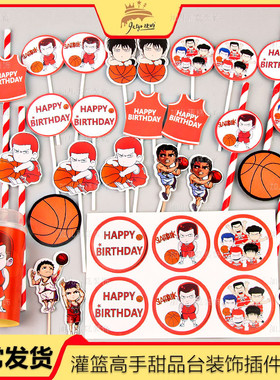 篮球装饰插件蓝球主题摆件橙色纸杯父亲节蛋糕推推乐贴纸