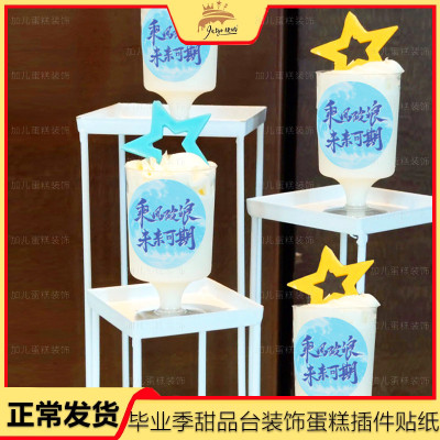 乘风破浪贴纸毕业季甜品台装饰