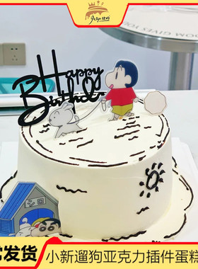 卡通ins风蜡笔小新遛狗亚克力插牌蛋糕装饰插件黑色英文生日快乐