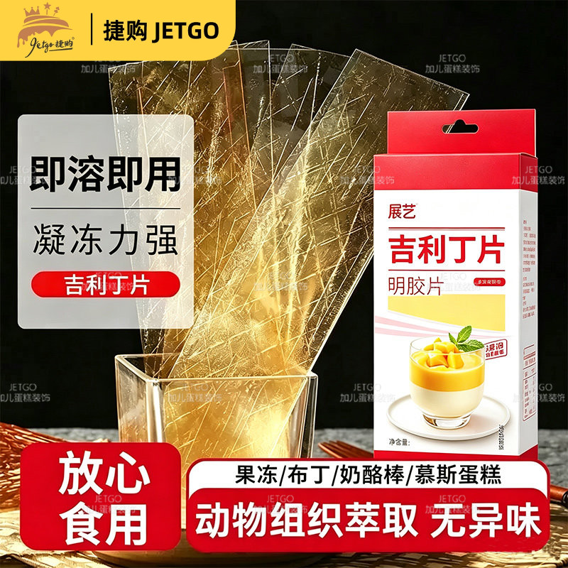 吉利丁片食用凝胶片食用食品级慕斯布丁果冻奶酪蛋糕烘焙材料明胶图片