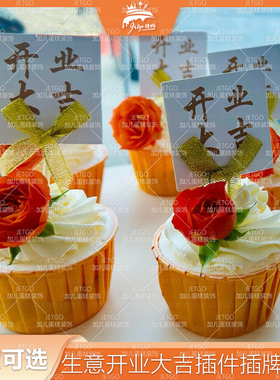 开业大吉甜品台DIY装饰橙色纸杯蛋糕插牌暖秋色店周年庆茶歇插件