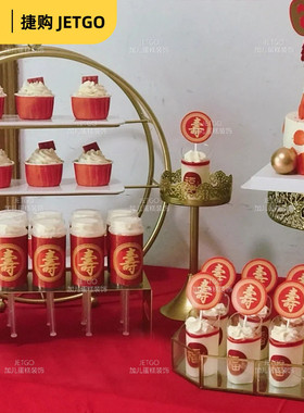 祝寿甜品台装饰红色福字推推乐贴纸插件牌杯子做过寿生日蛋糕纸杯