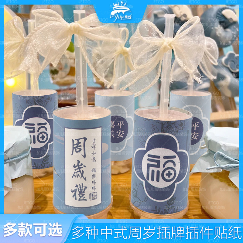 蓝色周岁礼推推乐贴纸福字平安喜乐甜品台装饰布丁杯封口纸鱼尾纱,节庆用品/礼品,蛋糕/烘焙装饰用品,淘宝优惠券,粉丝福利购,淘宝优惠卷