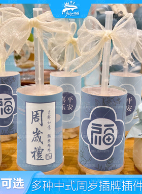 蓝色周岁礼推推乐贴纸福字平安喜乐甜品台装饰布丁杯封口纸鱼尾纱