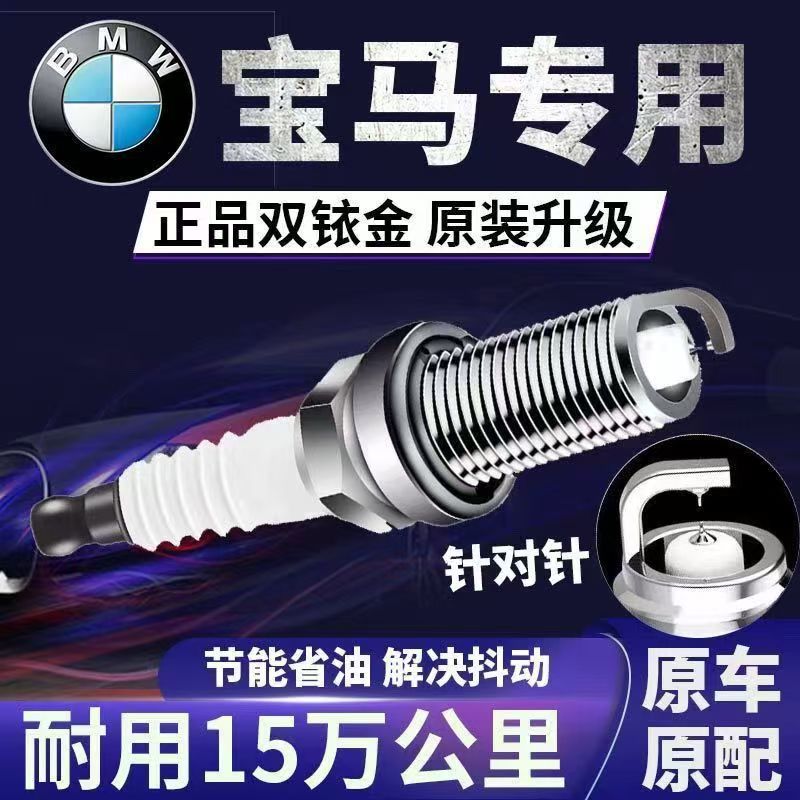 宝马专用真双铱金原装火花塞