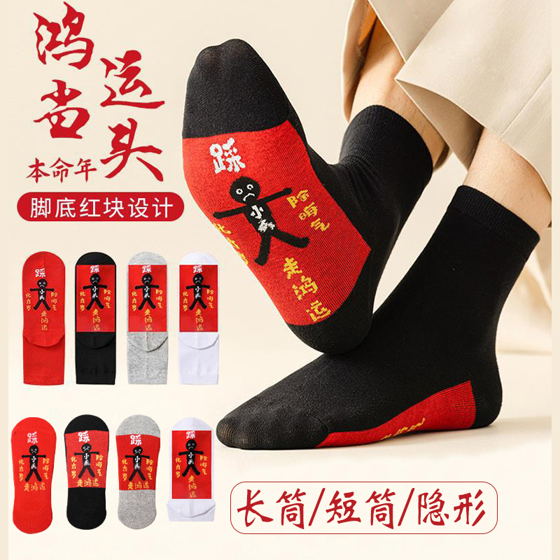 踩本命年采小人袜子纯棉红色纯棉男女中筒短筒船袜隐形龙蛇情侣