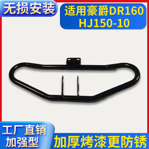 适用豪爵DR160/160S摩托车保险杠HJ150-10D大货架翻板尾架前护杠