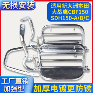 C摩托车货架保险杠脚踏板 适用新大洲本田CBF150大战鹰SDH150