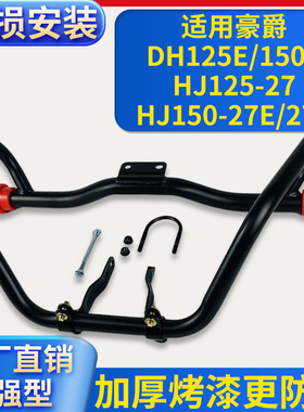 适用豪爵DH125E/150E/HJ125-27/HJ150-27E/27F摩托车保险杠大货架