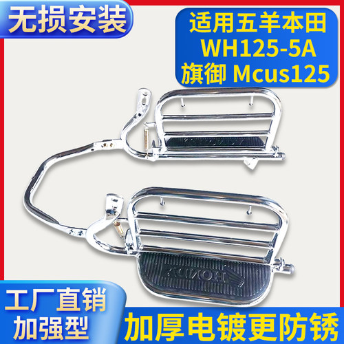 适用五羊本田WH125-5A旗御Mcus125摩托车货架保险杠侧翻脚踏翻板