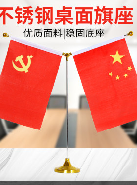 台式党旗国旗摆件Y型金色桌旗座办公桌面旗帜红旗台旗架小桌旗