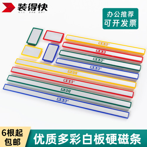 RBD磁性贴教学教具黑板磁条