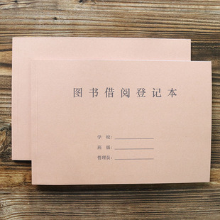 图书借阅登记本A4班级书本借出详细记录表图书归还明细登记表包邮