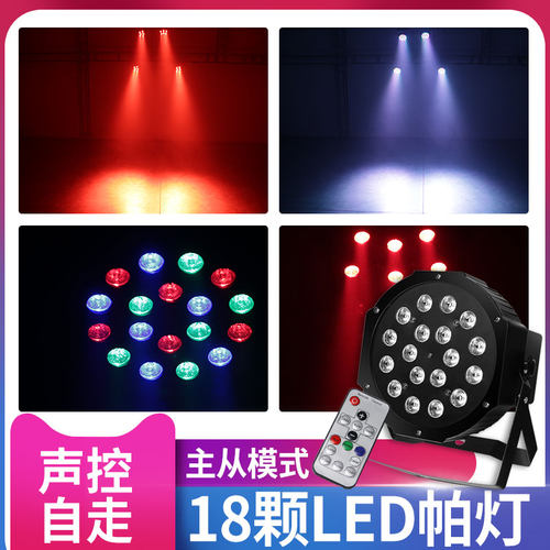 遥控18颗led帕灯舞台灯光ktv包房七彩染色灯酒吧灯蹦迪灯婚庆灯光
