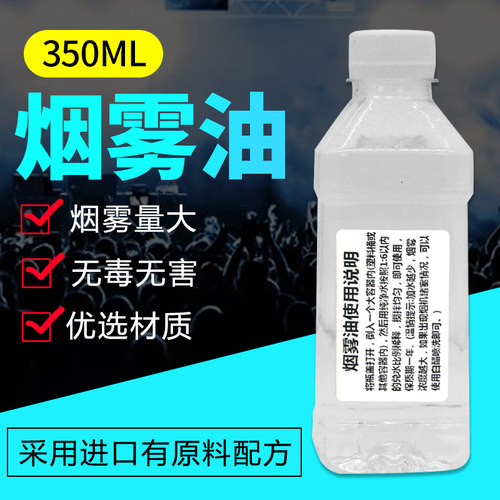 花香味浓缩烟雾油无味烟雾发生器