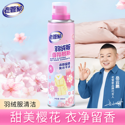 老管家羽绒服清洁香氛慕斯去污渍