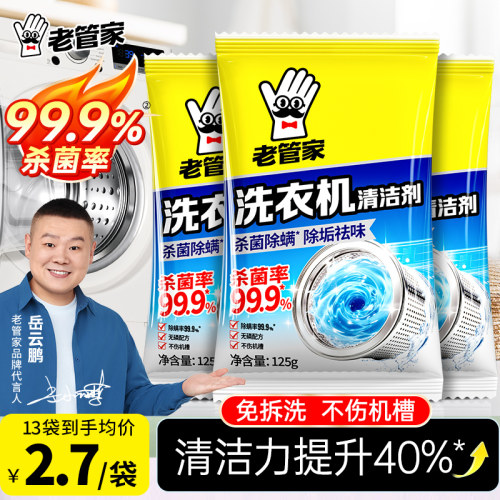 老管家洗衣机清洗剂去污杀菌除垢