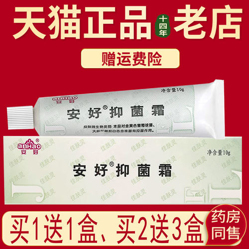 买1送1盒、2送3盒】安好抑菌霜佳肤灵乳膏软膏皮肤外用膏