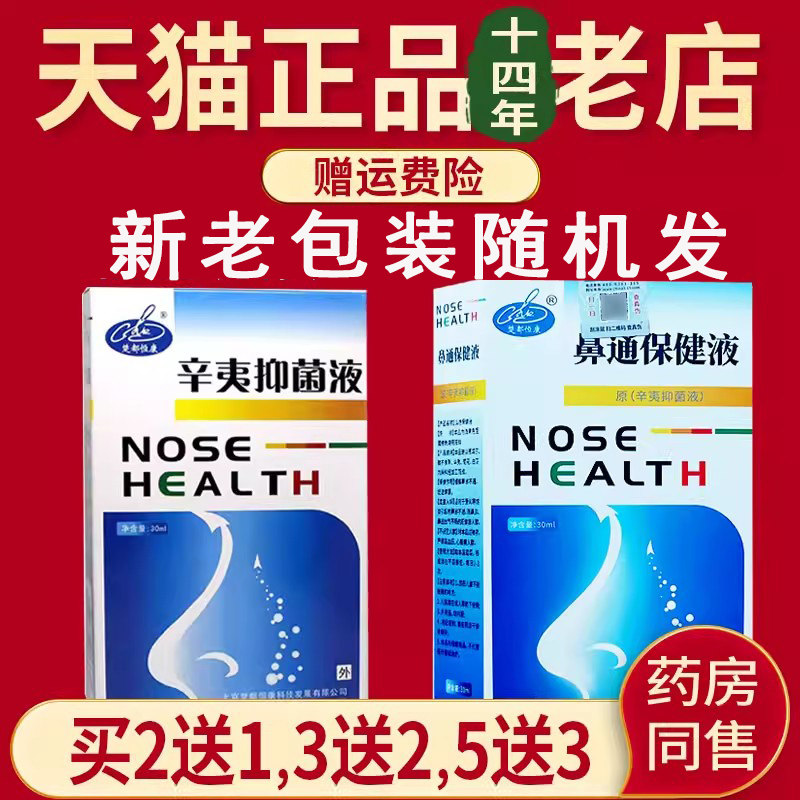 买2送1 3送2】楚都恒康辛夷抑菌剂鼻通保健液喷剂30ml