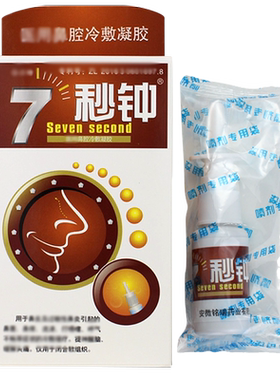 合兴坊7秒钟七秒钟老配方汉中濞舒通喷剂雪山百草非鼻喷剂