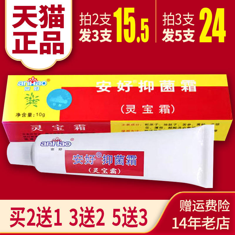 安好抑菌霜灵宝霜软膏乳膏瑞昌皮肤正品