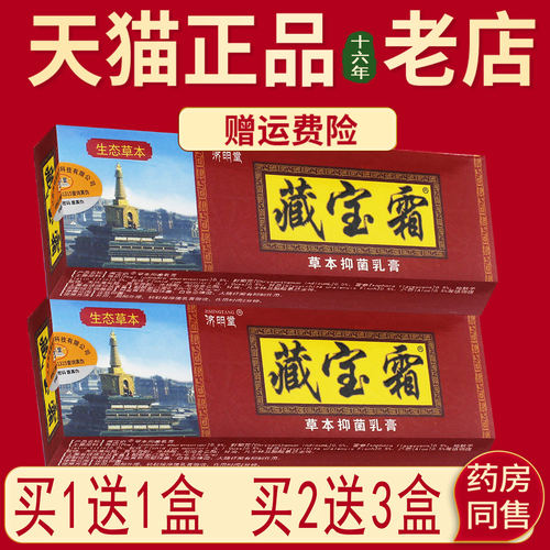买1送1、2送3】济明堂藏宝霜正品草本抑菌乳膏15g 大包装藏宝霜