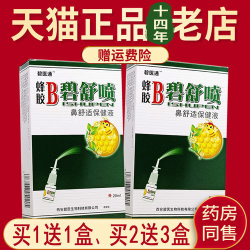 碧医通蜂胶B碧舒喷鼻舒适保健液原名福达蜂胶B濞舒喷剂