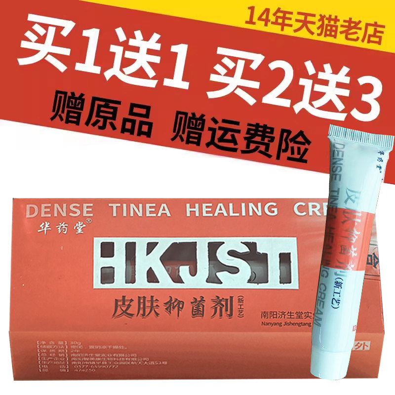 【买1送1 买2送3】华药堂原济生堂皮肤抑菌剂正品乳膏