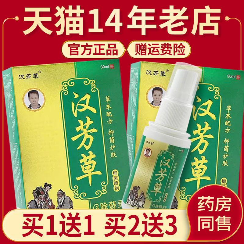 买1CPX1 23】汉芳草送除灵抑菌送喷剂藓正品