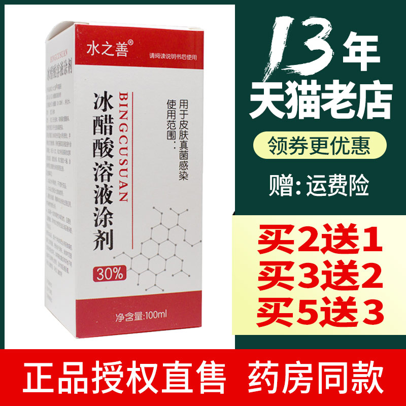 30%冰醋酸溶液涂剂抗菌液抑菌液绿蓓健水之善溶液