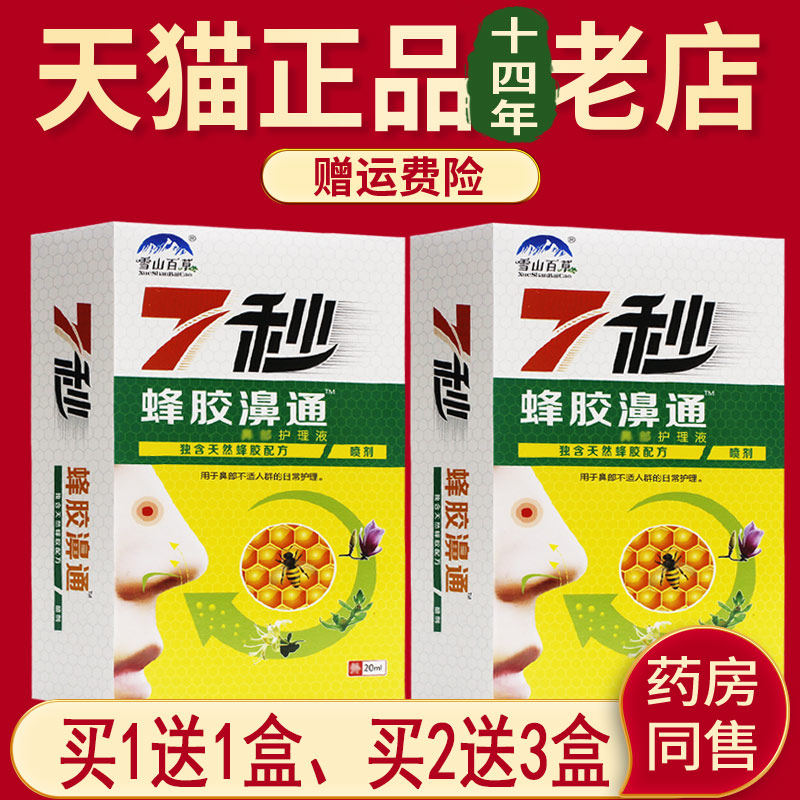 雪山百草7秒蜂胶濞通喷剂正品七秒蜂胶濞舒通7秒钟抑菌喷剂