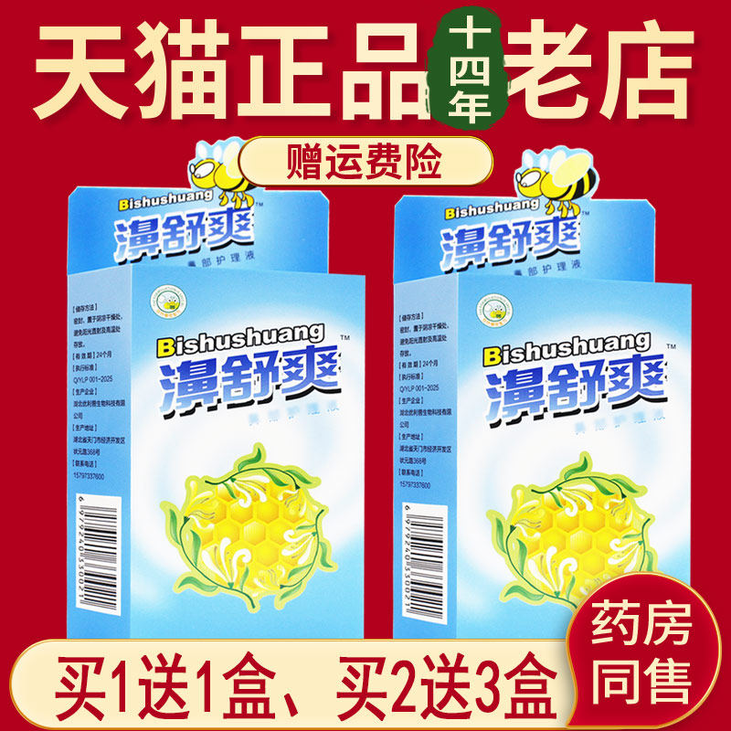 雪山百草濞舒爽濞舒爽蜂胶喷剂非鼻喷剂图片