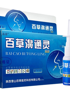 百草濞通灵喷剂正品海葵雪山百草百草濞通灵喷雾剂