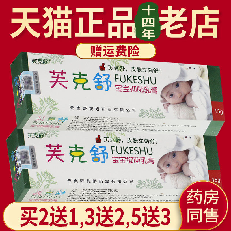 2送1/3送2/5送3】芙克舒抑菌软膏原名肤克舒宝宝乳膏正品婴幼儿童