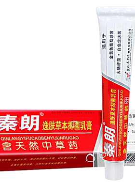 官方正品秦朗逸肤草本抑菌乳膏 皮肤外用软膏非旗舰店