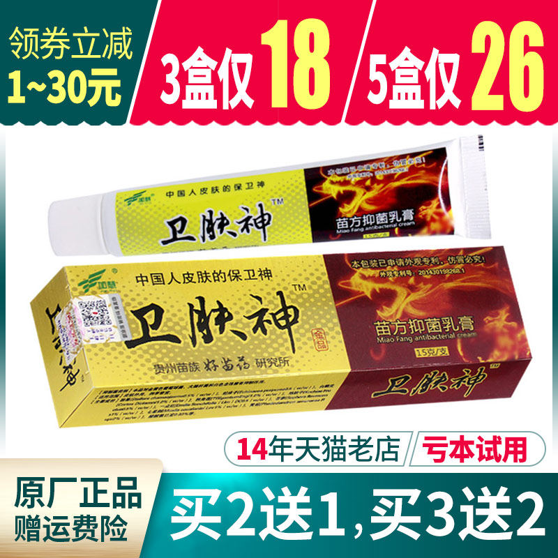 加慧卫肤神苗方抑菌乳膏卫肤神草本乳膏正品
