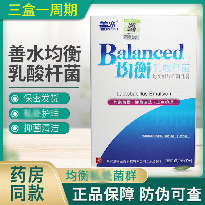善水均衡乳酸杆菌均衡妇好抑菌乳膏女性护理抑菌乳膏
