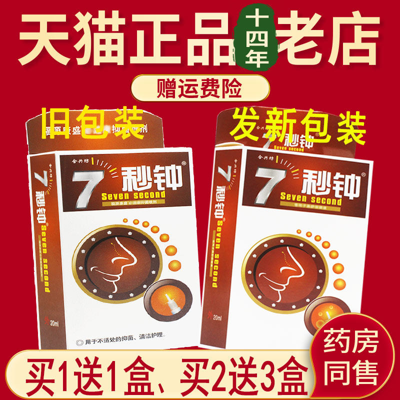 合兴坊7秒钟七秒钟老配方汉中濞舒通喷剂雪山百草非鼻喷剂