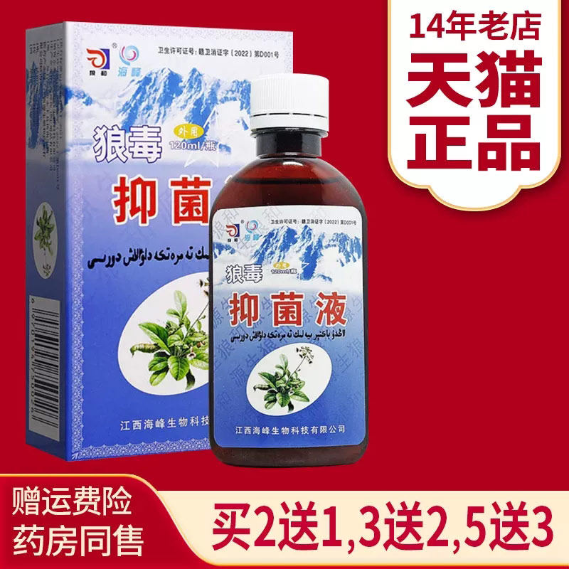 狼和狼毒菌一净狼毒抑菌液外用120ml - 实物图