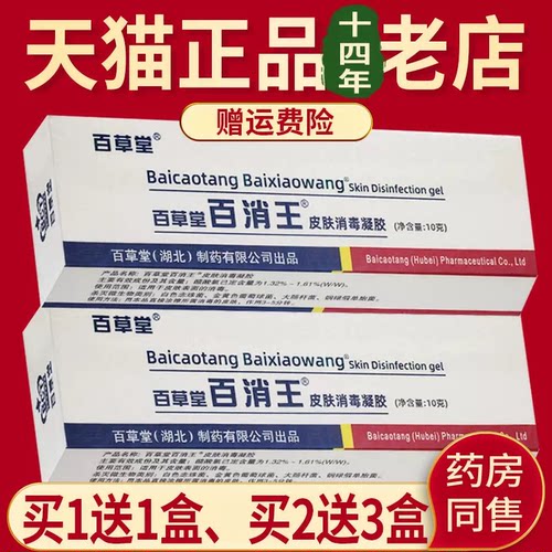 百消王 凝胶百草堂正品皮肤消毒抑菌乳膏非旗舰店