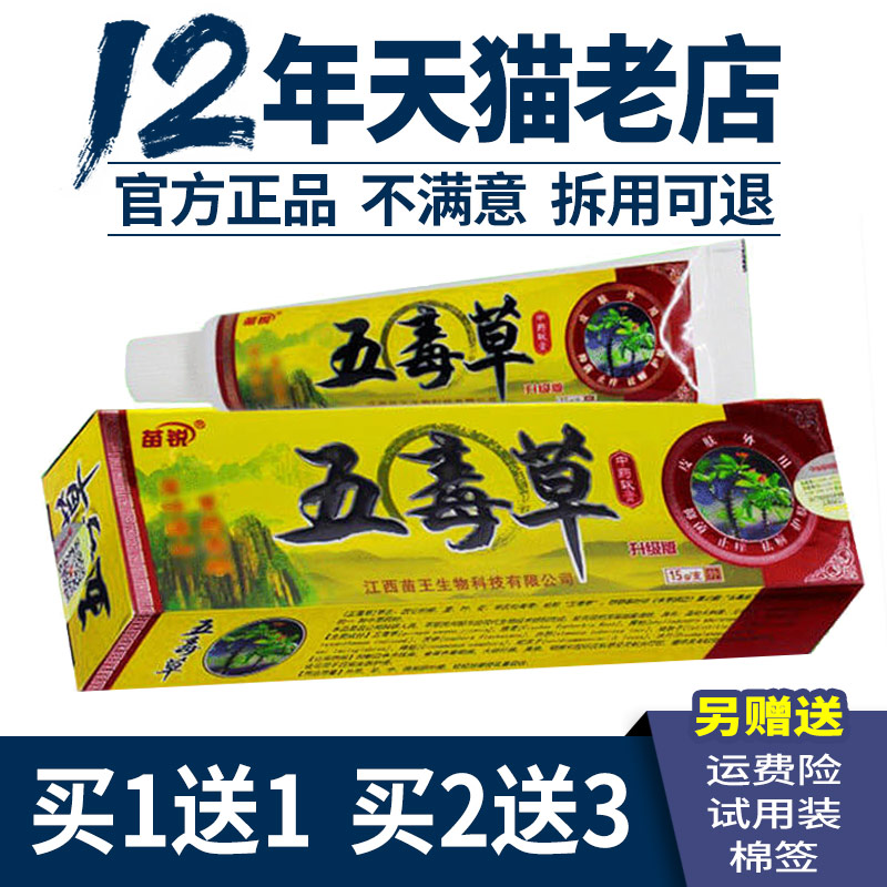 买1送1 买2送3】五毒草苗锐五毒草软膏乳膏