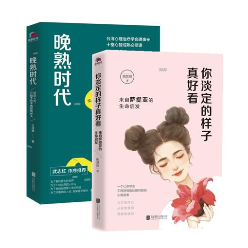 你淡定的樣子真好看&晚熟時代 書 作者:胡慧嫚 北京聯合 正版