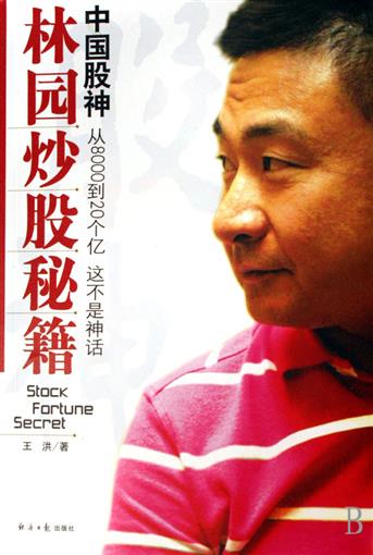 中国股神林园炒股秘籍(附光盘) 书 王洪 经济日报 正版