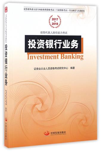 投资银行业务(2017-2018证券业从业人员专项业务类资格考试专业资格考试考点解读与实战模拟) 书 编者:证券业从业人员资格考试研究