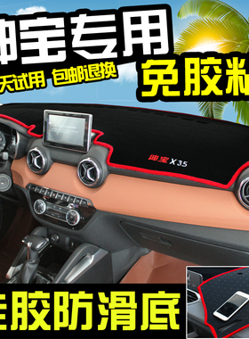 北汽绅宝D20/D50配件X25/X65/X55/X35改装专用仪表台避光垫防晒垫