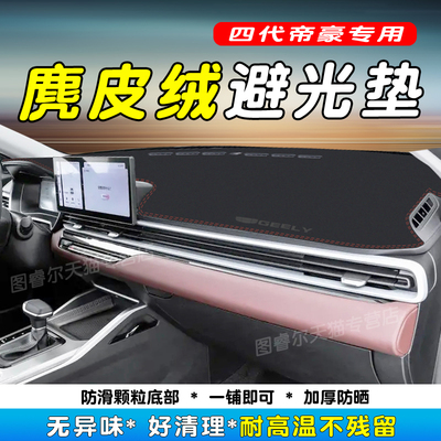 吉利四代帝豪仪表台防晒避光垫