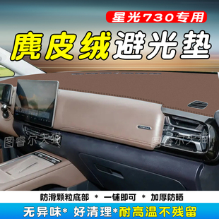 适用于25五菱星光730仪表台避光垫汽车中控反光内饰遮阳晒改装 饰